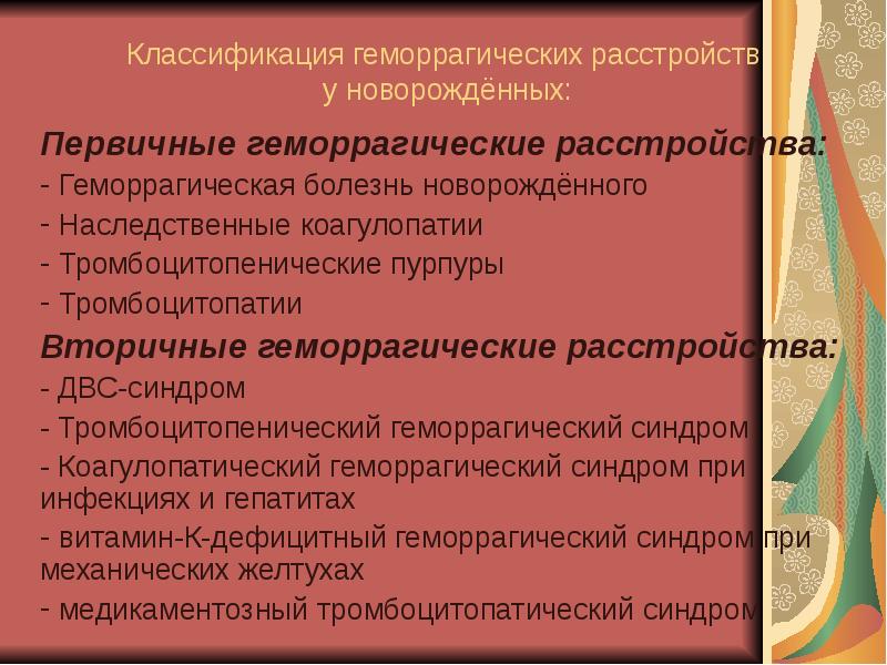 Геморрагическая болезнь новорожденных этиология патогенез клиническая картина