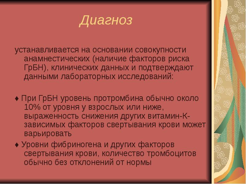 Установить диагноз и определить. Диагноз установлен на основании клинических данных.
