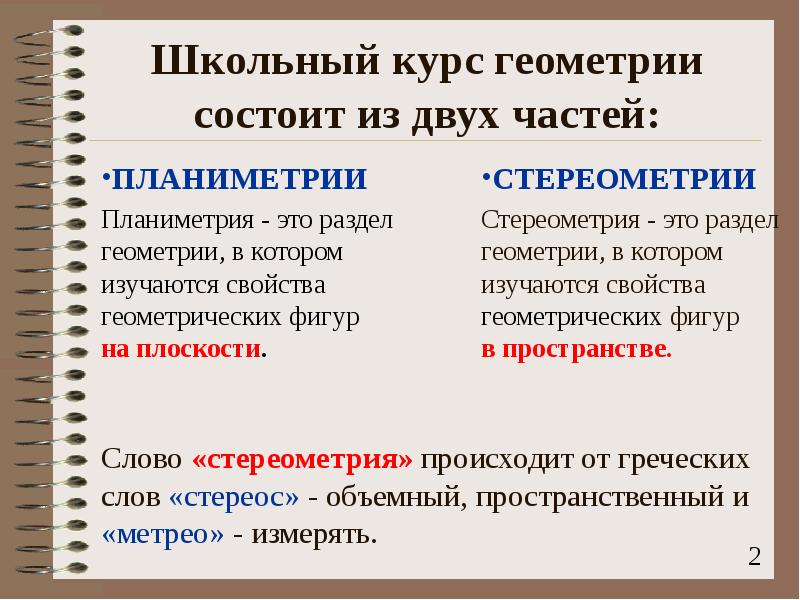 Школьный курс геометрии состоит из двух частей:
ПЛАНИМЕТРИИ
Планиметрия - это Школьный курс геометрии состоит из двух частей:
ПЛАНИМЕТРИИ
Планиметрия - это