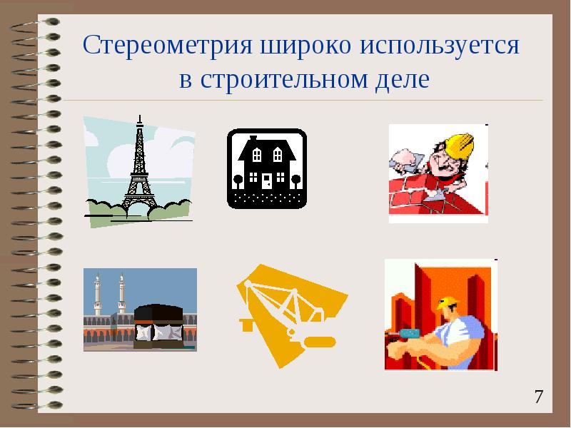 Стереометрия широко используется в строительном деле Стереометрия широко используется в строительном деле