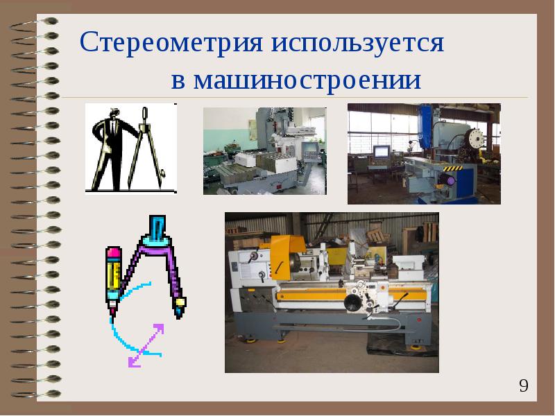 Стереометрия используется в машиностроении Стереометрия используется в машиностроении
