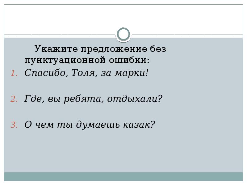 Укажите предложение без. Укажите предложение без пунктуационной ошибки. Без предложения. Спасибо за ошибки. Предложение с пунктуационной ошибкой.