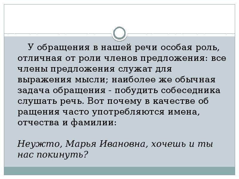 С речью обратился. Обращение в речи. Роль обращения в предложении. Роль обращений. Какова роль обращений в речи?.