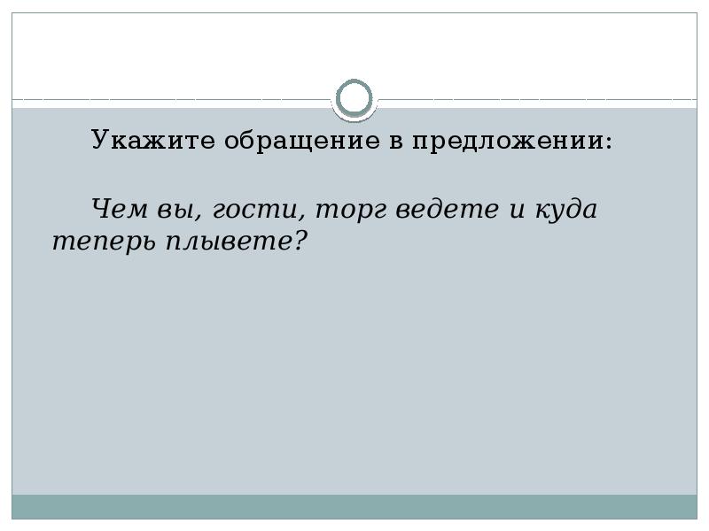 Чем вы гости торг ведете и куда теперь плывете схема предложения