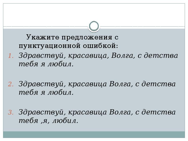 Укажите предложение с распространенным обращением. Что такое пунктуационная ошибка в предложении. Укажите предложение с пунктуационной ошибкой. Здравствуй красавица Волга с детства тебя я любил. Предложения с распространенными обращениями.