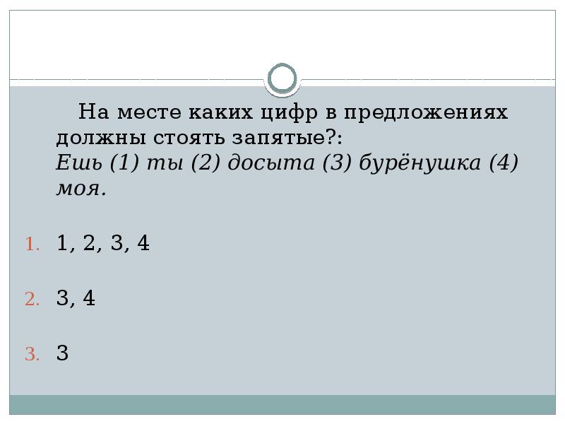 На месте каких цифр должны быть запятые. На месте каких цифр в предложении должны стоять запятые. Месте каких цифр. Укажите на месте каких цифр в предложениях должны стоять запятые. На месте каких цифр в предложении должны.