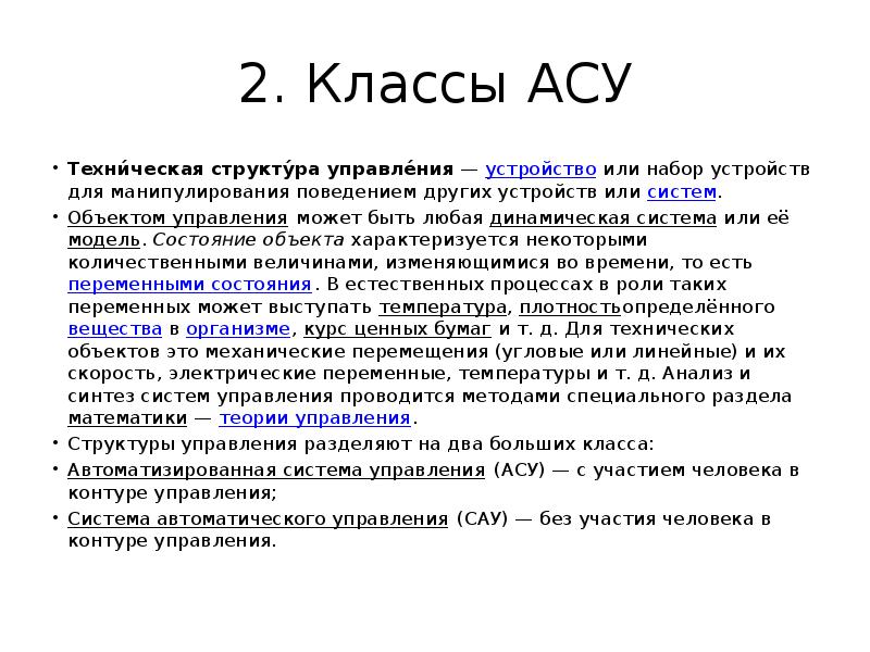 Классы ас