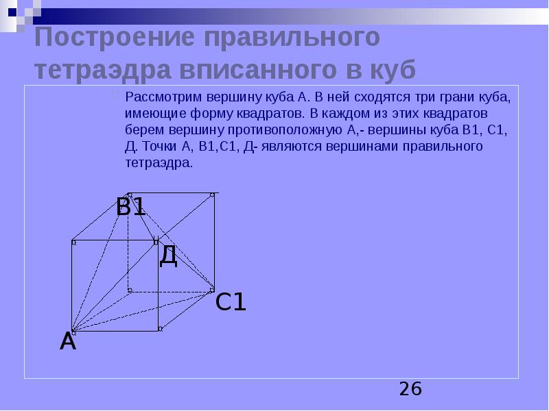 Противоположные вершины тетраэдра. Противоположные вершины Куба. Противоположные вершины квадрата.