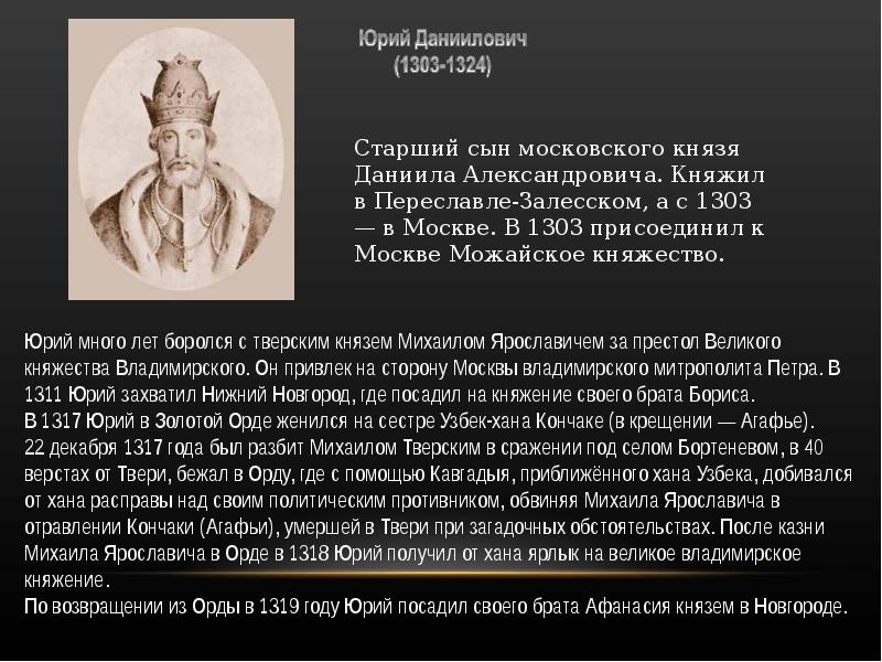 Союзник московского князя и приближенный хана узбека. Кончака, в крещении Агафья. Кончака жена Юрия Даниловича. Юрий Данилович сообщение кратко. Юрий и сестра хана узбека.