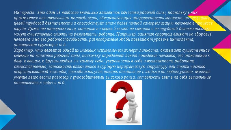 1 рабочая сила. Интерес. Первый элемент качества – это. Сильный интерес. Академический интерес это значит что.