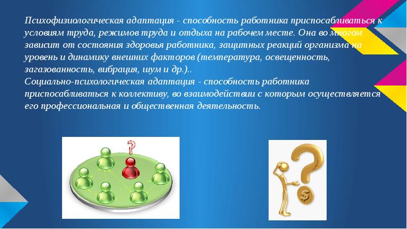 Способность организма. Адаптационный потенциал. Психофизиологическая адаптация это. Способности работника. Способность приспосабливаться к условиям.