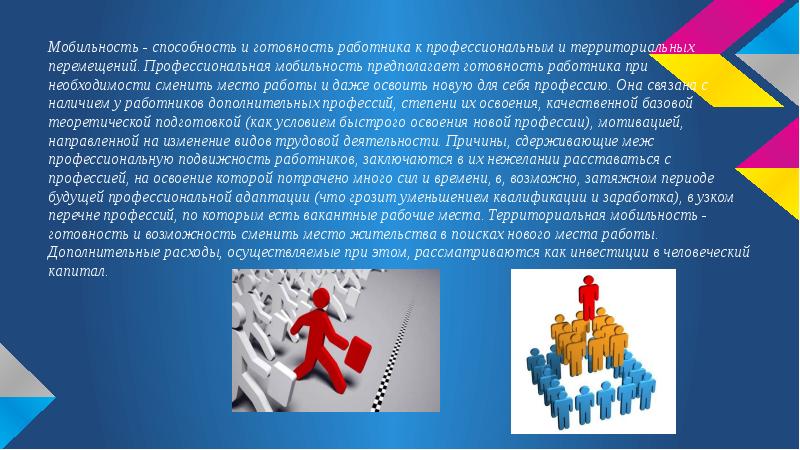 Как называется возможность. Профессиональная мобильность. Признаки профессиональной мобильности. Профессиональная мобильность работников. Профессиональная и территориальная мобильность.