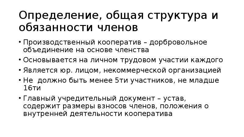 Производственный кооператив уставной капитал. Производственный кооператив как юридическое лицо. Сколько членов должно быть в производственном кооперативе?. Управление и численность членов производственного кооператива. Прекращение членства производственного кооператива.