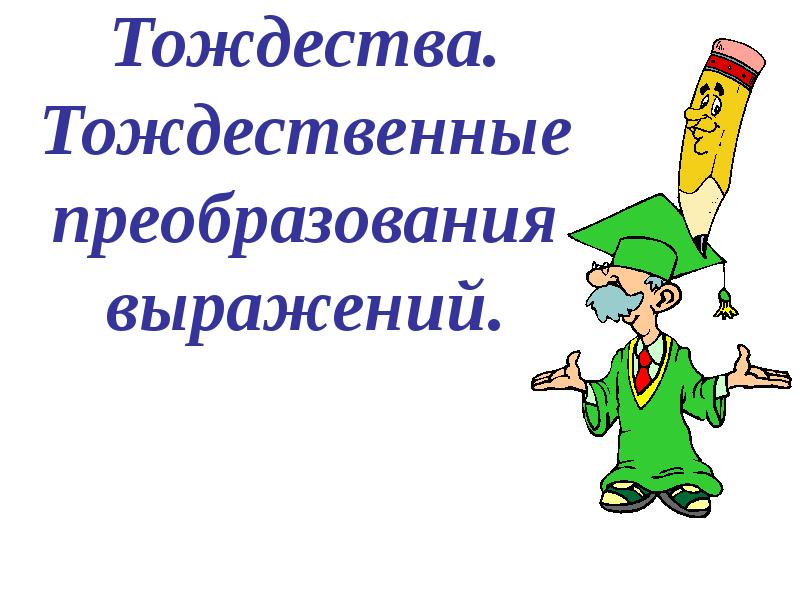 Тождественные преобразования алгебраических выражений 7 класс презентация