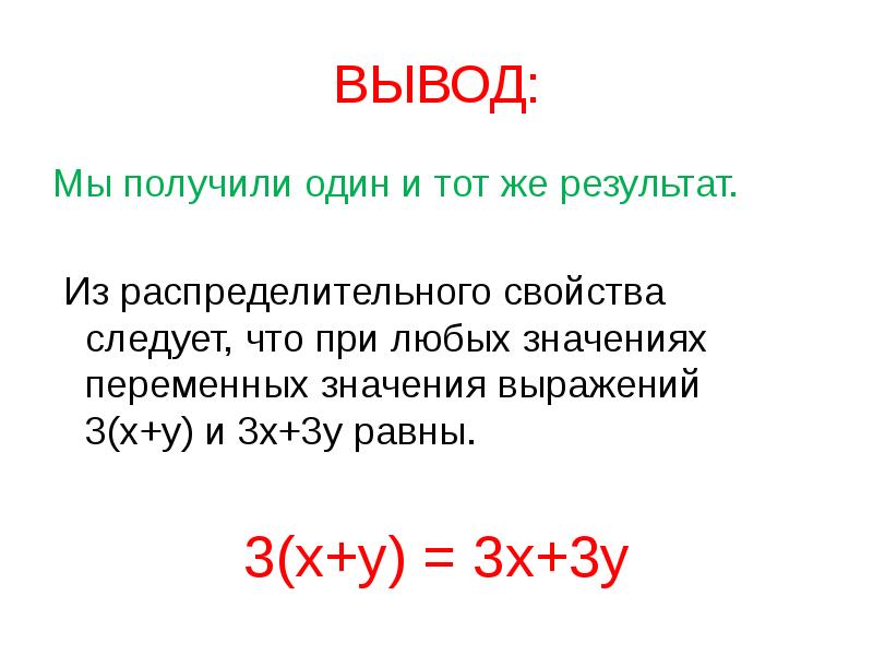 Тождественное значение. Тождественные преобразования алгебраических выражений. Вывод. Выражение преобразовано в тождественно равное. Что значит тождественно равны.