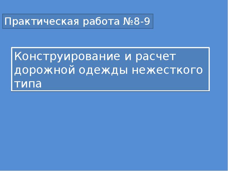 Реферат: Конструирование одежды 3