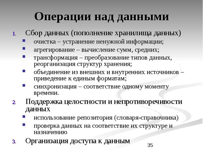 Операции информации. Операции над информацией. Основные операции над типами данных. Теория информации операции над данными. Операции выполняемые над информационным хранилищем.