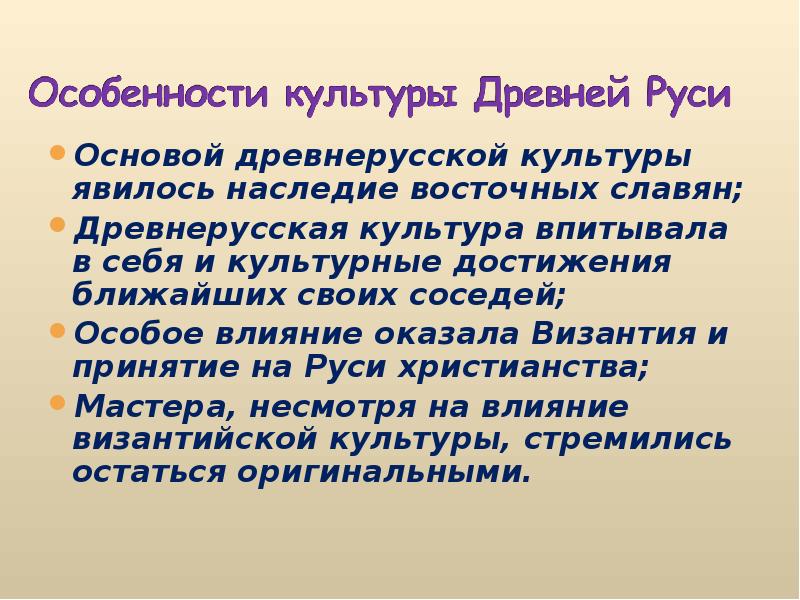 Рассказ про культуру. Влияние Византийской культуры на культуру древней Руси 6 класс. Культурное наследие древней Руси. Своеобразие художественной культуры древней Руси. Культурные достижения древней Руси.