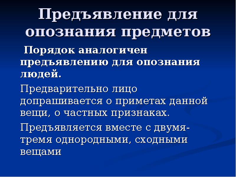 Порядок предмет. Тактика предъявления для опознания предметов. Условия предъявления для опознания. Этап подготовки предъявления для опознания. Порядок проведения опознания.