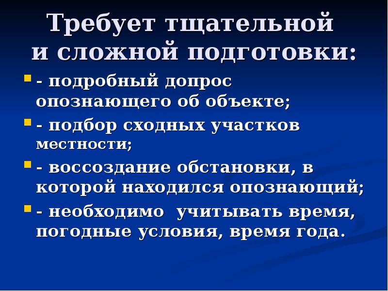 Тщательно готовились. Предъявление для опознания презентация. Допрос опознающего. Предъявления для опознания участков местности и строений. Предъявление для опознания помещений и участков местности.