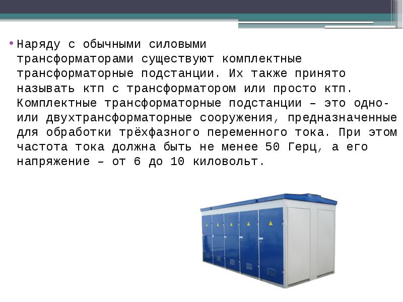 Подстанции презентация. Силовой трансформатор в КТП. Подстанция электрическая КТП. Трансформаторная подстанция для презентации. Комплектные трансформаторные подстанции презентация.