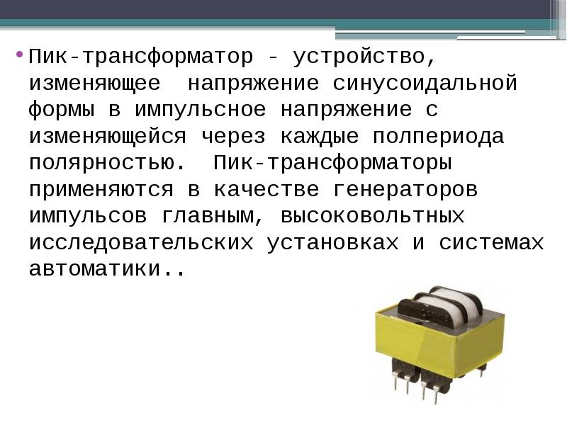 Трансформатор презентация по физике