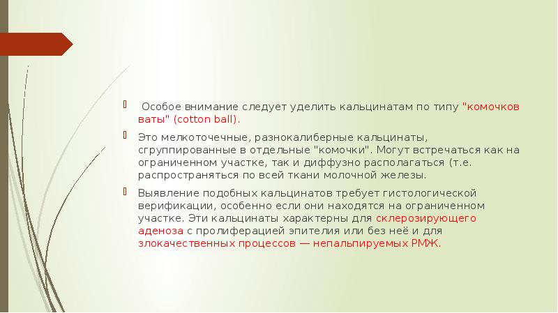 Особое внимание следует. Кальцинаты по типу комочков ваты. Маммография кальцинаты по типу комочков ваты. В чем сущность метод комочков?. Мономорфные кальцинаты в молочной железе.