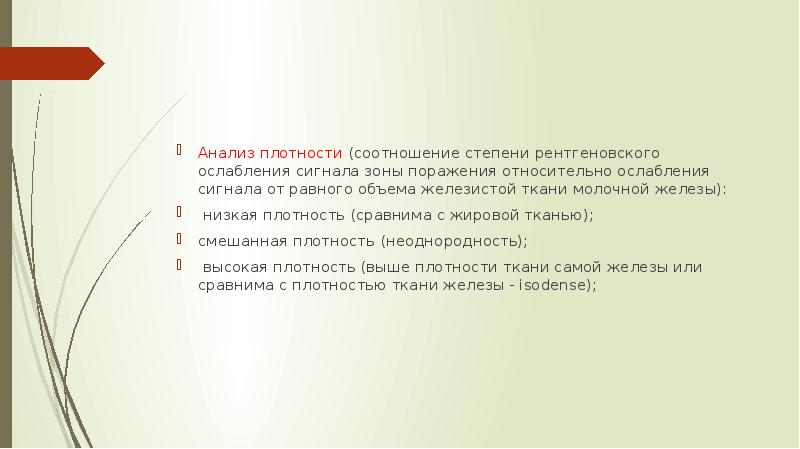 Анализ плотности. Семиотика мультимодального методики в молочной железе. Маммографическая плотность степень.