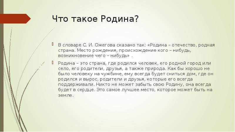 Что для писателя значит слово родина дополните схему родина это