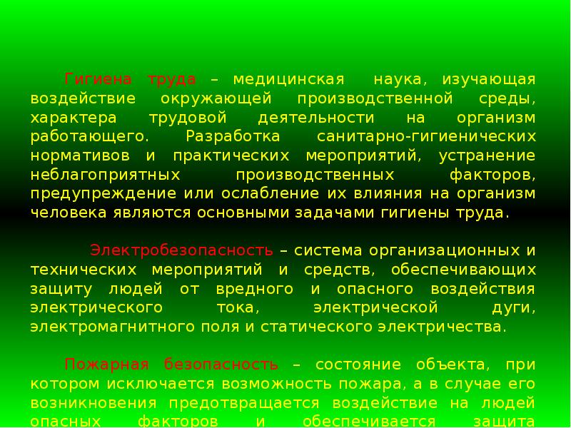 Основы охраны труда. Гигиена труда это наука изучающая влияние на организм.