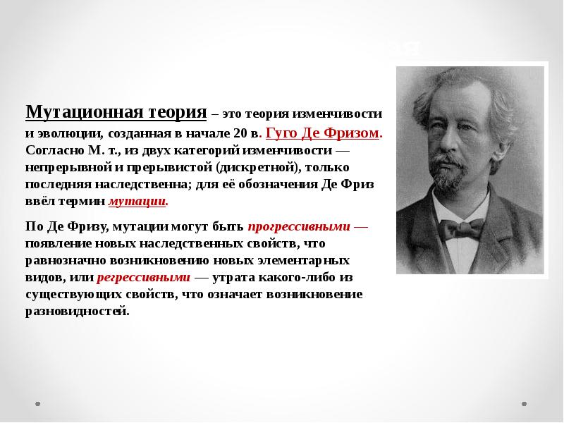 Кто создал теорию. Мутационная теория де Фриза. Мутационная теория Гуго де. Гуго де фриз и мутации. Теория Гуго де Фриза.