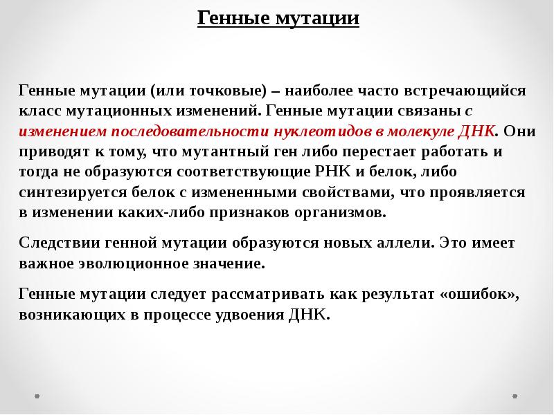 Генные мутации. Мутация в гене. Геномные мутации. Мутация это кратко.