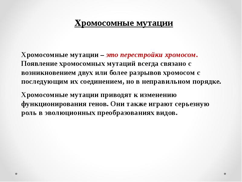 Мутации связанные с хромосомами. Значение хромосомных мутаций. Возникновение хромосомных мутаций связано. Значение внехромосомных мутаций. Причины возникновения хромосомных мутаций.