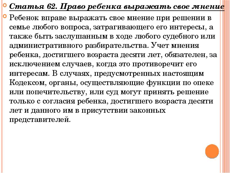 Статья 62. Вправе выражать свое мнение при решении. Вправе выражать свое мнение при решении в семье любого вопроса. Мнение о статье. Ребенок достигший 10 лет имеет право.