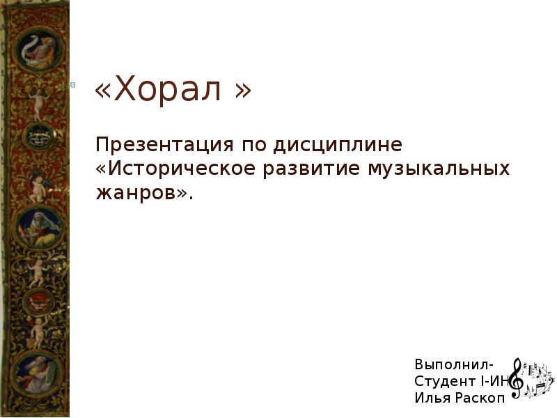 Полифония фуга хорал презентация 6 класс