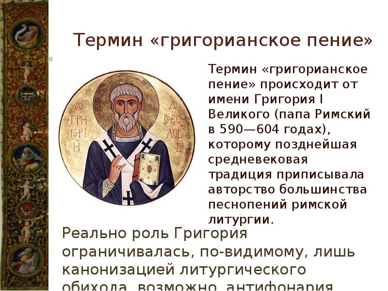 Григорианский хорал презентация