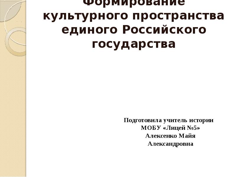 Формирование культурного пространства единого российского государства презентация 6 кл