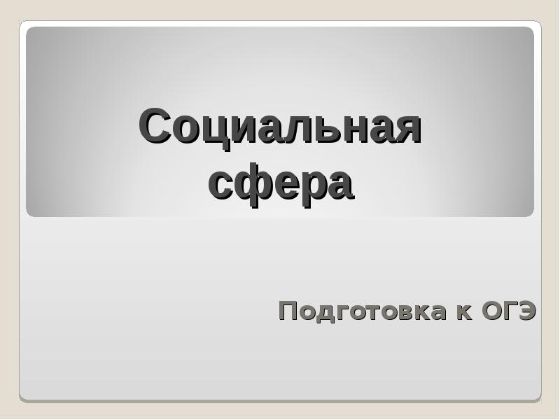 Презентация социальная сфера подготовка к огэ