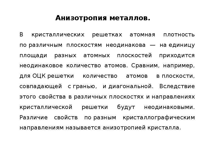 Анизотропия это. Анизотропия свойств деформированных металлов. Анизотропия свойств металлов. Анизотропные свойства металла. Анизотропия свойств металлов кратко.