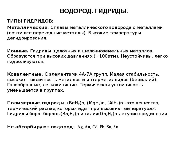 Гидрид железа. Гидриды это соединения водорода с. Гидриды металлов. Металлические гидриды. Ионные солеобразные гидриды.