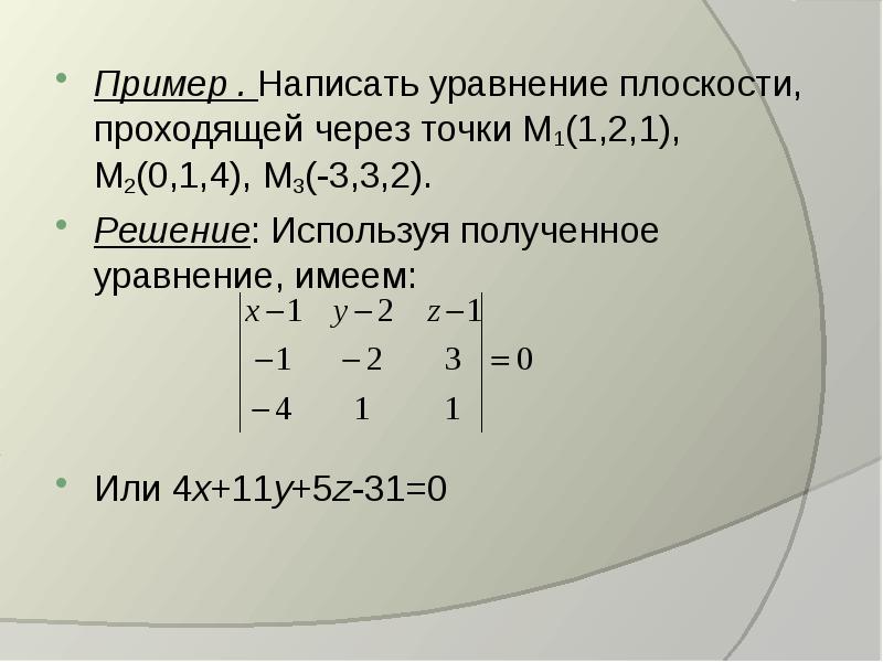 Составить уравнение плоскости проходящей через 3