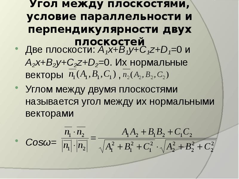 Y c 1 0. Угол между плоскостями. Условия параллельности и перпендикулярности.. Условия параллельности и перпендикулярности двух плоскостей.. Угол мкежду двумя плоск. Условие параллельности 2 плоскостей.