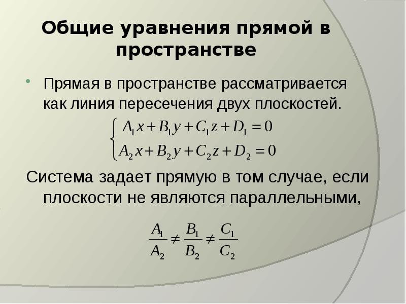 Уравнение прямой в пространстве 10 класс презентация