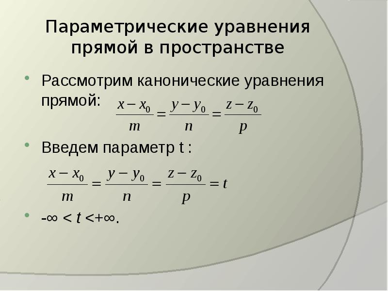 Параметр прямой. Параметрическое уравнение прямой в пространстве. Параметрическое уравнение прямой. Каноническое уравнение прямой в пространстве. Каноническое и параметрическое уравнение прямой.