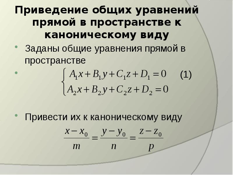 Приведение к каноническому