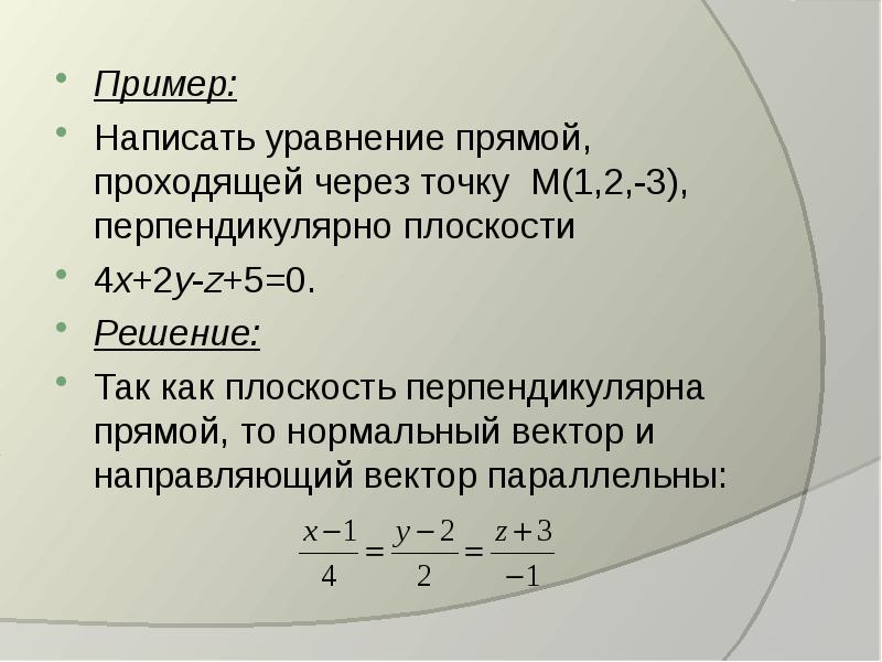 Составить уравнение прямой проходящей перпендикулярно плоскости