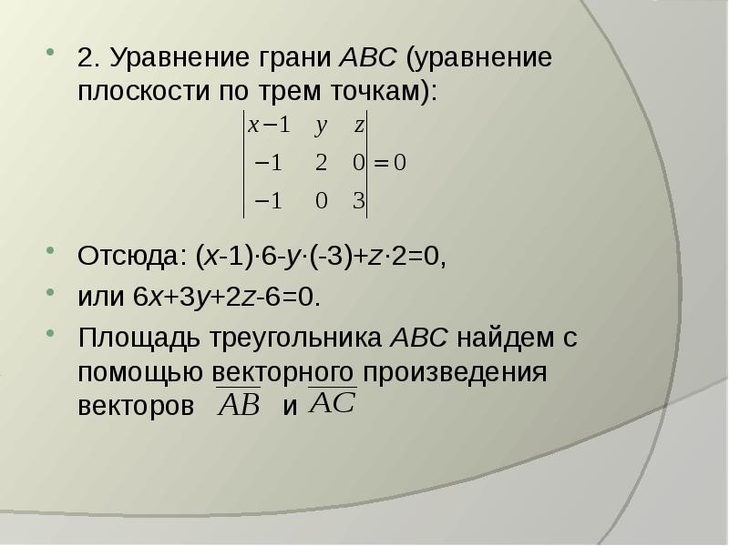 Грань abc. Уравнение грани. Уравнение плоскости АВС. Уравнение грани ABC. Уравнение грани АВС.