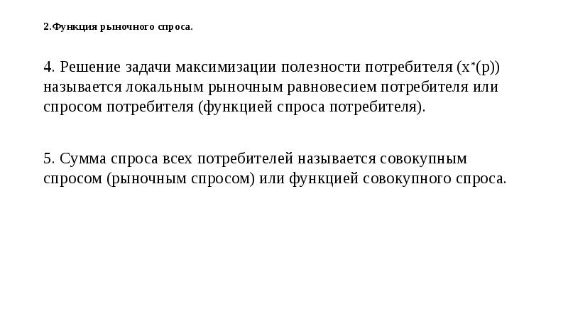 Потребительский выбор и максимизация благосостояния потребителя презентация