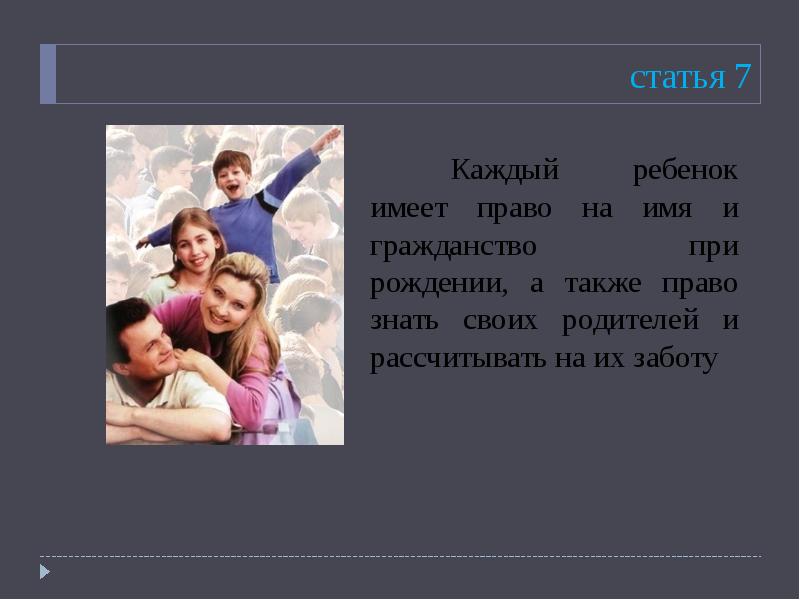 Также право. Ребенок имеет право знать своих родителей. Каждый ребенок имеет право знать свое имя. Каждый ребенок имеет право на имя и гражданство. Кроме личных ребенок обладает также правами.