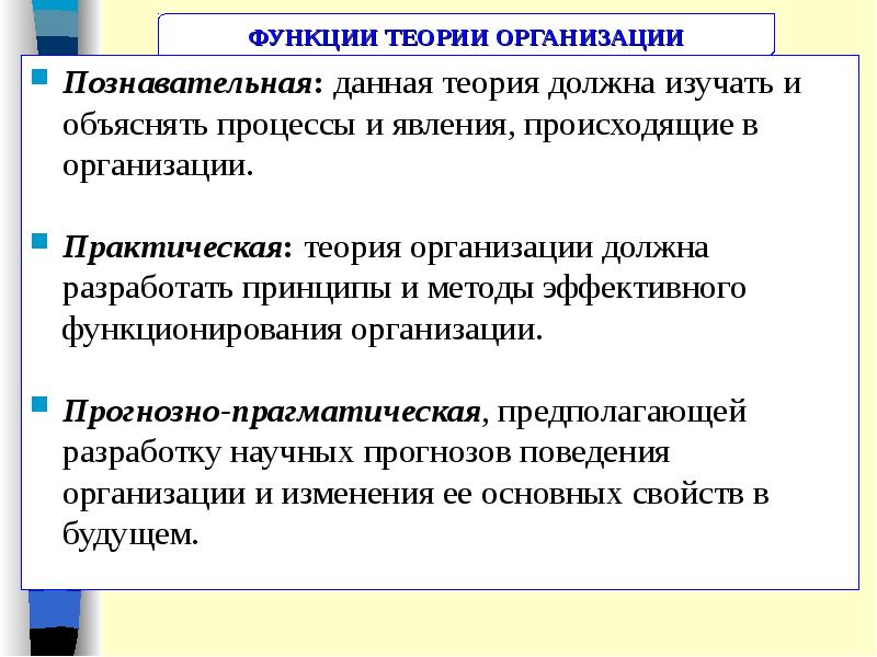 Практическая теория. Функции теории организации. Что изучает теория организации. Познавательная функция теории организации. Основная функция теории.